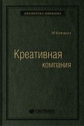 Креативная компания. Как управлять командой творческих людей