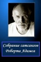 Роберт Адамс - Собрание сатсангов Роберта Адамса