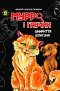 Валерій та Наталія Лапікури - Мурро і Гавчик. Викриття шпигуна