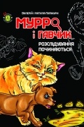 Валерій та Наталія Лапікури - Мурро і Гавчик. Розслідування починаються