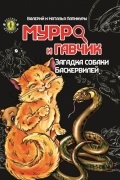 Валерій та Наталія Лапікури - Мурро і Гавчик. Загадка собаки Баскервілів