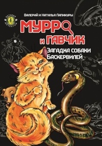 Валерій та Наталія Лапікури - Мурро і Гавчик. Загадка собаки Баскервілів