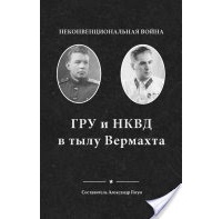 Александр Гогун - Неконвенциональная война: ГРУ и НКВД в тылу Вермахта