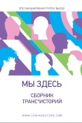 без автора - Мы здесь. Сборник транс*историй
