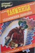 Ян Гурич - Таємниця підземних дзвонів