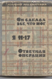 Он сделал всё, что мог. Я 11-17. Ответная операция