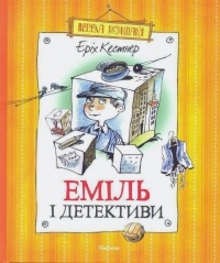 Еріх Кестнер - Еміль і детективи