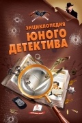 без автора - Енциклопедія юного детектива