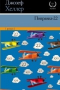 Джозеф Хеллер - Поправка-22