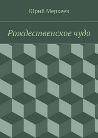 Юрий Меркеев - Рождественское чудо. Для семейного чтения