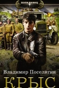 Владимир Поселягин - Крыс