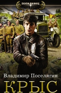 Владимир Поселягин - Крыс
