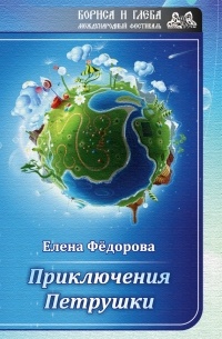 Елена Фёдорова - Приключения Петрушки