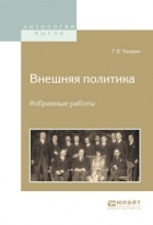 Г. В. Чичерин - Внешняя политика. Избранные работы