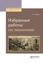 А. И. Чупров - Избранные работы по экономике