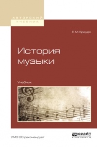 Евгений Браудо - История музыки. Учебник