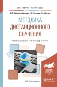 Марина Вайндорф-Сысоева - Методика дистанционного обучения. Учебное пособие для вузов