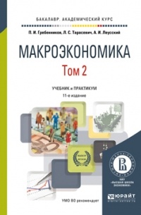 Петр Гребенников - Макроэкономика в 2 т. Том 2 11-е изд. , пер. и доп. Учебник и практикум для академического бакалавриата
