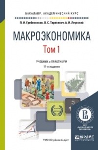 Петр Гребенников - Макроэкономика в 2 т. Том 1 11-е изд. , пер. и доп. Учебник и практикум для академического бакалавриата