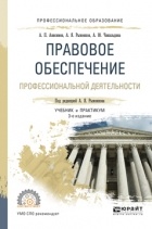 Алексей Анисимов - Правовое обеспечение профессиональной деятельности 3-е изд. , пер. и доп. Учебник и практикум для СПО