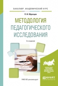 Павел Образцов - Методология педагогического исследования 2-е изд. , испр. и доп. Учебное пособие для академического бакалавриата