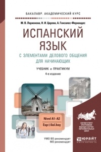 Алисия Гонсалес-Фернандес - Испанский язык с элементами делового общения для начинающих 4-е изд. , испр. и доп. Учебник и практикум для академического бакалавриата