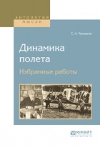 Сергей Чаплыгин - Динамика полета. Избранные работы