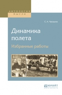 Сергей Чаплыгин - Динамика полета. Избранные работы