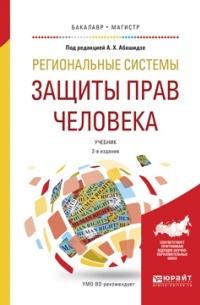 Александр Михайлович Солнцев - Региональные системы защиты прав человека 2-е изд. , пер. и доп. Учебник для бакалавриата и магистратуры