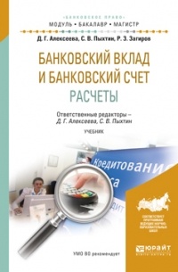 Сергей Валентинович Пыхтин - Банковский вклад и банковский счет. Расчеты. Учебник для бакалавриата и магистратуры