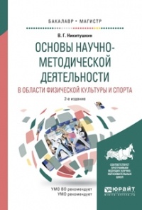 Виктор Никитушкин - Основы научно-методической деятельности в области физической культуры и спорта 2-е изд. , испр. и доп. Учебное пособие для академического бакалавриата