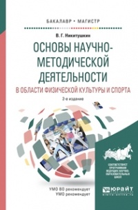 Виктор Никитушкин - Основы научно-методической деятельности в области физической культуры и спорта 2-е изд. , испр. и доп. Учебное пособие для академического бакалавриата