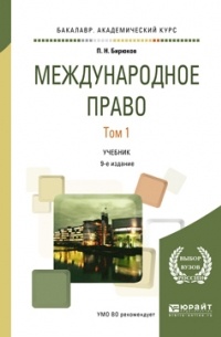 Павел Бирюков - Международное право в 2 т. Том 1 9-е изд. , пер. и доп. Учебник для академического бакалавриата