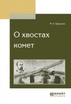 Ф. А. Бредихин - О хвостах комет