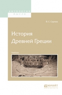 История Древней Греции. Учебник для вузов