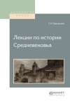Т. Н. Грановский - Лекции по истории средневековья