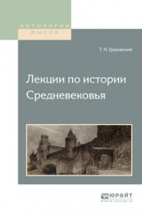 Т. Н. Грановский - Лекции по истории средневековья