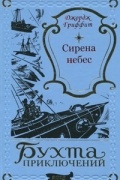 Джордж Гриффит - Сирена небес