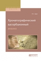 М. С. Цвет - Хроматографический адсорбционный анализ