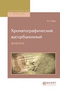 М. С. Цвет - Хроматографический адсорбционный анализ