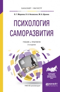 Владимир Георгиевич Маралов - Психология саморазвития 2-е изд. , испр. и доп. Учебник и практикум для бакалавриата и магистратуры