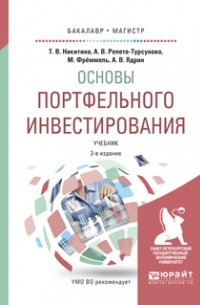  - Основы портфельного инвестирования 2-е изд. , испр. и доп. Учебник для бакалавриата и магистратуры