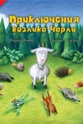 Приключения козлика Чарли