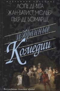 Избранные комедии