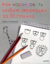 Павел Линицкий - Как нарисовать любую зверюшку за 30 секунд
