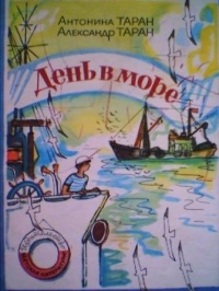  - День в море