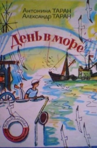  - День в море