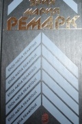 Собрание сочинений в 8 томах. Том 3. Триумфальная арка
