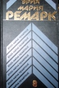 Собрание сочинений в 8 томах. Том 8. Ночь в Лиссабоне. Тени в раю