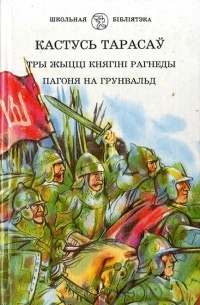 Кастусь Тарасаў - Тры жыцці княгіні Рагнеды. Пагоня на Грунвальд (сборник)